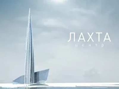 БЦ Лахта Центр Санкт-Петербург
